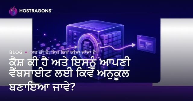 ਕੈਸ਼ ਕੀ ਹੈ ਅਤੇ ਇਸਨੂੰ ਆਪਣੀ ਵੈੱਬਸਾਈਟ ਲਈ ਕਿਵੇਂ ਅਨੁਕੂਲ ਬਣਾਇਆ ਜਾਵੇ?