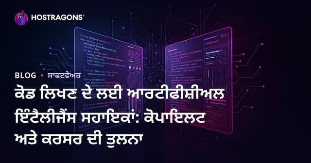 ਕੋਡ ਲਿਖਣ ਦੇ ਲਈ ਆਰਟੀਫੀਸ਼ੀਅਲ ਇੰਟੈਲੀਜੈਂਸ ਸਹਾਇਕਾਂ: ਕੋਪਾਇਲਟ ਅਤੇ ਕਰਸਰ ਦੀ ਤੁਲਨਾ