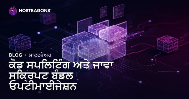 ਕੋਡ ਸਪਲਿਟਿੰਗ ਅਤੇ JavaScript ਬੰਡਲ ਓਪਟੀਮਾਈਜੇਸ਼ਨ: ਤੇਜ਼ ਅਤੇ ਸਾਫ ਵੈਬ ਐਪ ਲਈ ਮੁਢਲੀਆਂ Punjabi ਤਕਨੀਕਾਂ