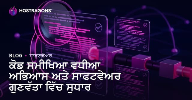 ਕੋਡ ਸਮੀਖਿਆ ਵਧੀਆ ਅਭਿਆਸ ਅਤੇ ਸਾਫਟਵੇਅਰ ਗੁਣਵੱਤਾ ਵਿੱਚ ਸੁਧਾਰ