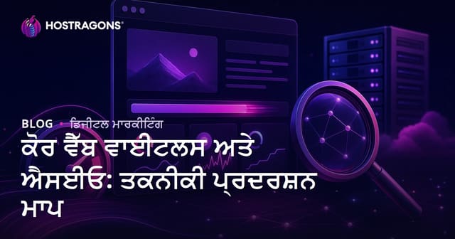 ਕੋਰ ਵੈੱਬ ਵਾਈਟਲਸ ਅਤੇ ਐਸਈਓ: ਤਕਨੀਕੀ ਪ੍ਰਦਰਸ਼ਨ ਮਾਪ