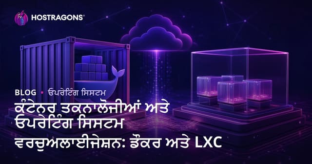 ਕੰਟੇਨਰ ਤਕਨਾਲੋਜੀਆਂ ਅਤੇ ਓਪਰੇਟਿੰਗ ਸਿਸਟਮ ਵਰਚੁਅਲਾਈਜੇਸ਼ਨ: ਡੌਕਰ ਅਤੇ LXC