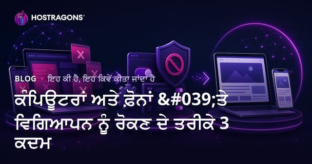 2026 ‘ਚ ਕਮਪਿਊਟਰ ਤੇ ਫ਼ੋਨ ਉੱਤੇ ਵਿਗਿਆਪਨ ਰੋਕਣ ਦੇ ਤਰੀਕੇ: ਪੂਰਾ ਪੰਜ਼ਾਬੀ ਰਾਹਨਾਮਾ