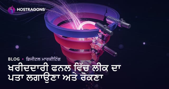 ਖਰੀਦਦਾਰੀ ਫਨਲ ਵਿੱਚ ਲੀਕ ਦਾ ਪਤਾ ਲਗਾਉਣਾ ਅਤੇ ਰੋਕਣਾ