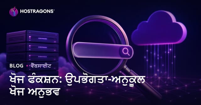 ਖੋਜ ਫੰਕਸ਼ਨ: ਉਪਭੋਗਤਾ-ਅਨੁਕੂਲ ਖੋਜ ਅਨੁਭਵ
