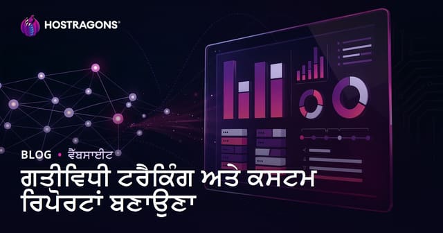 ਗਤੀਵਿਧੀ ਟਰੈਕਿੰਗ ਅਤੇ ਕਸਟਮ ਰਿਪੋਰਟਾਂ ਬਣਾਉਣਾ