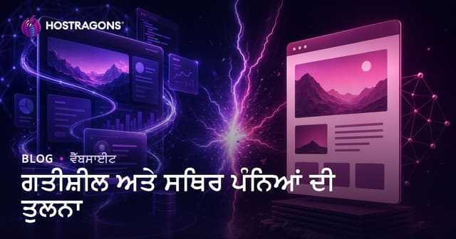 ਡਾਇਨਾਮਿਕ ਤੇ ਸਟੈਟਿਕ ਵੈੱਬਸਾਈਟ ਪੇਜ: ਮੁਕਾਬਲਾ ਅਤੇ ਪੰਜਾabi ਵਿੱਚ ਚੋਣ ਕੀਮਤਾਂ