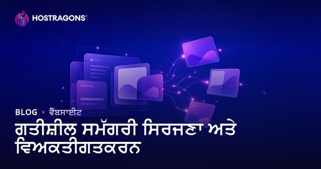 ਗਤੀਸ਼ੀਲ ਸਮੱਗਰੀ ਸਿਰਜਣਾ ਅਤੇ ਵਿਅਕਤੀਗਤਕਰਨ