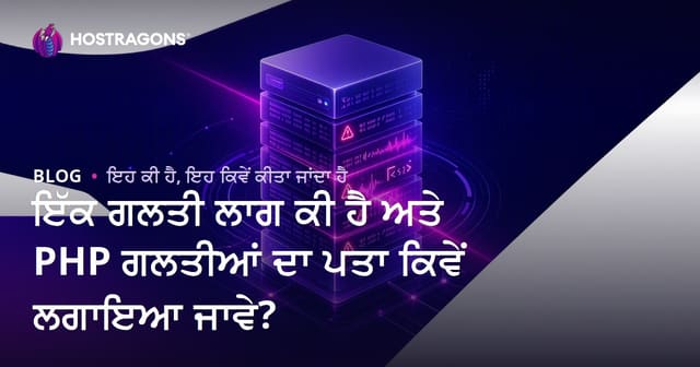 ਇੱਕ ਗਲਤੀ ਲਾਗ ਕੀ ਹੈ ਅਤੇ PHP ਗਲਤੀਆਂ ਦਾ ਪਤਾ ਕਿਵੇਂ ਲਗਾਇਆ ਜਾਵੇ?