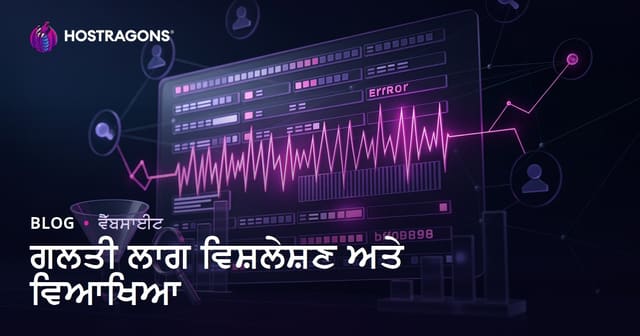 ਐਰਰ ਲੌਗਜ਼: ਸਰਵਰ ਤੇ ਐਪਲੀਕੇਸ਼ਨ ਗਲਤੀਆਂ ਦਾ ਵਿਸ਼ਲੇਸ਼ਣ (Punjabi)