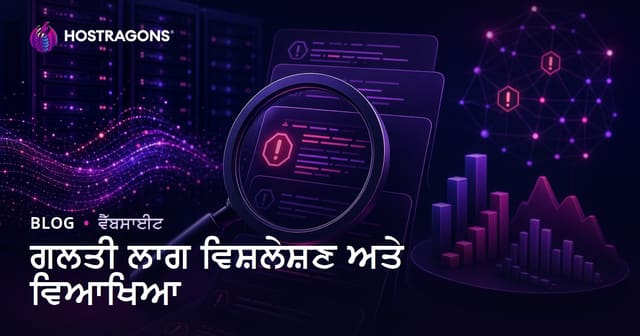 ਐਰਰ ਲੌਗਜ਼: ਸਰਵਰ ਤੇ ਐਪਲੀਕੇਸ਼ਨ ਗਲਤੀਆਂ ਦਾ ਵਿਸ਼ਲੇਸ਼ਣ (Punjabi)
