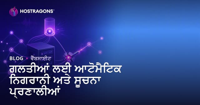 ਹਾਵੀਆਂ ਦੀ ਆਟੋਮੈਟਿਕ ਨਿਗਰਾਨੀ ਅਤੇ ਸੁਚਿਤਾ ਸਿਸਟਮਾਂ: ਵੈਬ ਹੋਸਟਿੰਗ ਲਈ ਲਾਜਮੀ ਹਲ