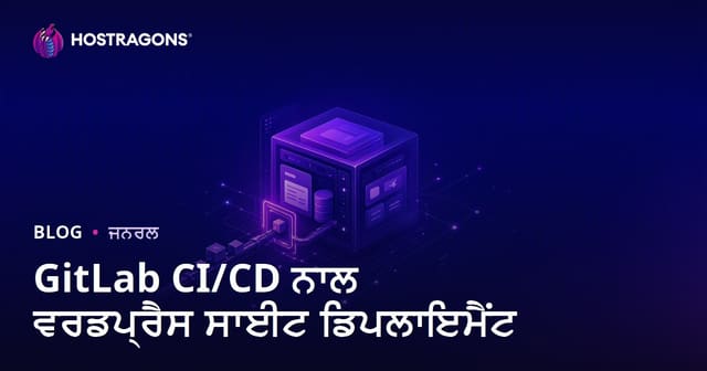GitLab CI/CD ਦੇ ਨਾਲ WordPress ਸਾਈਟ ਡਿਪਲੋਇਮੈਂਟ (Deploy) ਪ੍ਰਕਿਰਿਆ ਪੂਰਨ ਆਟੋਮੈਟਿਕ ਬਣਾਉਣ ਲਈ ਗਾਈਡ