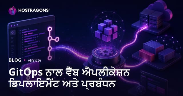 GitOps ਨਾਲ ਵੈੱਬ ਐਪਲੀਕੇਸ਼ਨ ਡਿਪਲਾਇਮੈਂਟ ਅਤੇ ਪ੍ਰਬੰਧਨ