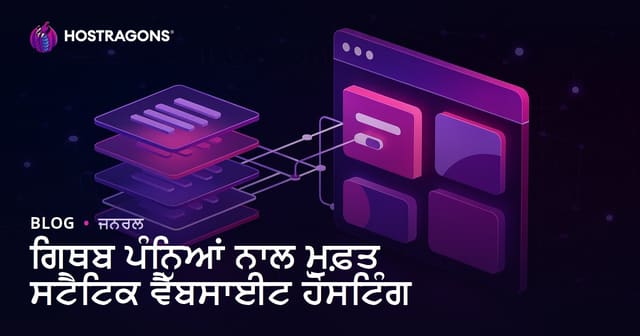 Github Pages ਨਾਲ ਮੁਫ਼ਤ ਸਟੇਟਿਕ ਵੈਬਸਾਈਟ ਹੋਸਟਿੰਗ – ਪੂਰਾ ਗਾਈਡ