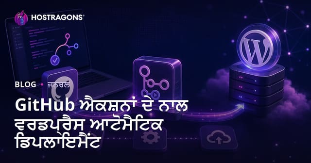 GitHub ਐਕਸ਼ਨਾਂ ਦੇ ਨਾਲ ਵਰਡਪ੍ਰੈਸ ਆਟੋਮੈਟਿਕ ਡਿਪਲਾਇਮੈਂਟ