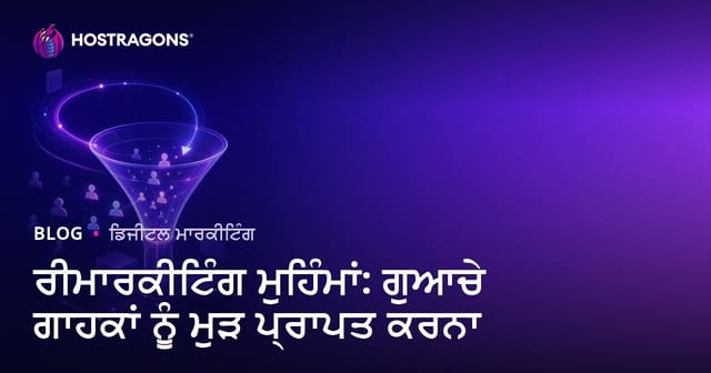 ਰੀ-ਮਾਰਕੇਟਿੰਗ ਮੁਹਿੰਮਾਂ: ਗੁਆਚੇ ਗਾਹਕ ਨੂੰ ਮੁੜ ਪਰਤਾਉਣ ਲਈ ਪੂਰਨ ਮਾਰਗਦਰਸ਼ਨ