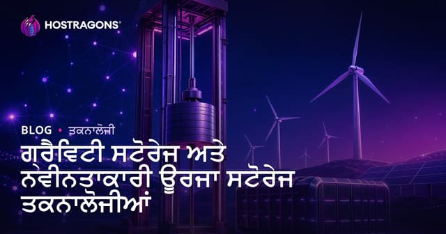 ਗ੍ਰੈਵਿਟੀ ਸਟੋਰੇਜ ਅਤੇ ਨਵੀਨਤਾਕਾਰੀ ਊਰਜਾ ਸਟੋਰੇਜ ਤਕਨਾਲੋਜੀਆਂ