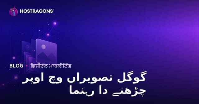 ਗੂਗਲ ਇਮੇਜਜ਼ ਵਿੱਚ ਉੱਪਰ ਰੈਂਕ ਕਿਵੇਂ ਕਰੀਏ? ਇਮੇਜ SEO ਦੀ ਪੂਰੀ ਗਾਈਡ
