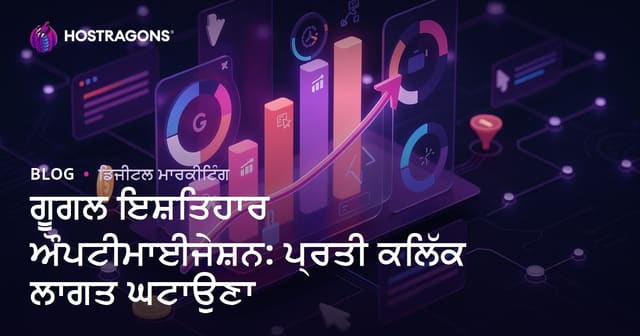 ਗੂਗਲ ਇਸ਼ਤਿਹਾਰ ਔਪਟੀਮਾਈਜੇਸ਼ਨ: ਪ੍ਰਤੀ ਕਲਿੱਕ ਲਾਗਤ ਘਟਾਉਣਾ