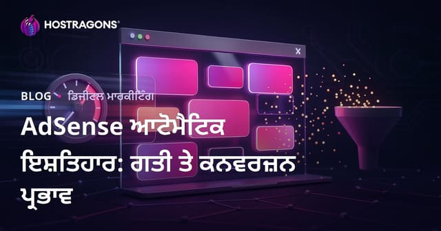 ਗੂਗਲ ਐਡਸੈਂਸ ਸਫ਼ੇ ਦੇ ਅੰਦਰ ਆਟੋਮੈਟਿਕ ਵਿਗਿਆਪਨਾਂ ਦੇ ਬਦਲਾਅ ਦਰ ਅਤੇ ਗਤੀ 'ਤੇ ਨੁਕਸਾਨ