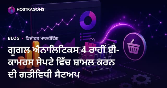 ਗੂਗਲ ਐਨਾਲਿਟਿਕਸ 4 ਰਾਹੀਂ ਈ-ਕਾਮਰਸ ਸੇਪਟੇ ਵਿੱਚ ਸ਼ਾਮਲ ਕਰਨ ਦੀ ਗਤੀਵਿਧੀ ਸੈਟਅਪ