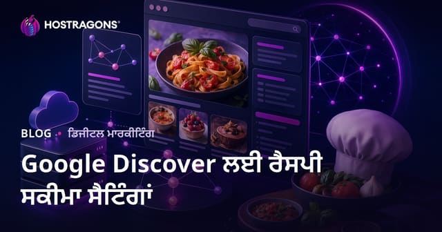 ਗੂਗਲ ਖੋਜ (Discover) 'ਤੇ ਕੇਂਦ੍ਰਿਤ ਸਿਰਫ਼ ਖਾਣੇ ਦੀਆਂ ਰੇਸਪੀ ਸਾਂਝਾਂ ਕਰਨ ਵਾਲੀਆਂ ਮਾਈਕਰੋ ਸਾਈਟਾਂ ਦੇ ਸਕੀਮਾ ਸੈਟਿੰਗਾਂ