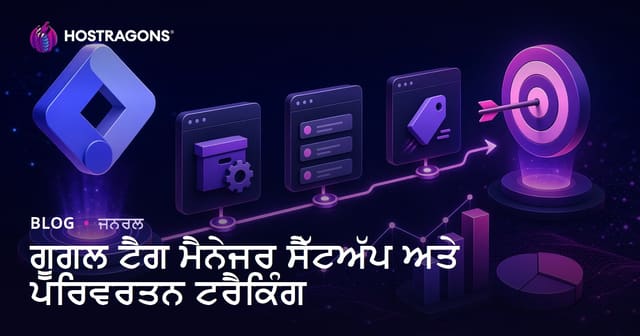 Google Tag Manager ਦੀ ਸੈਟਅਪ ਅਤੇ ਕੰਵਰਜਨ ਟਰੈਕਿੰਗ: ਪੰਜਾਬੀ ਵੈਬ ਹੋਸਟਿੰਗ ਲਈ ਪੂਰਾ ਗਾਈਡ