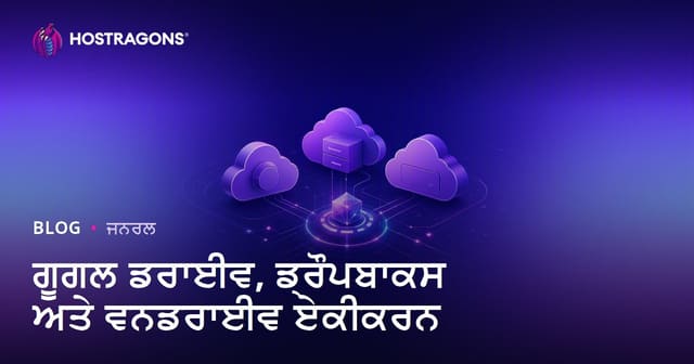 ਗੂਗਲ ਡਰਾਈਵ, ਡ੍ਰੌਪਬਾਕਸ ਅਤੇ ਵਨਡਰਾਈਵ ਏਕੀਕਰਨ