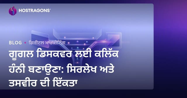 ਗੂਗਲ ਡਿਸਕਵਰ ਲਈ ਕਲਿੱਕ ਹੰਨੀ ਬਣਾਉਣਾ: ਸਿਰਲੇਖ ਅਤੇ ਤਸਵੀਰ ਦੀ ਇੱਕਤਾ