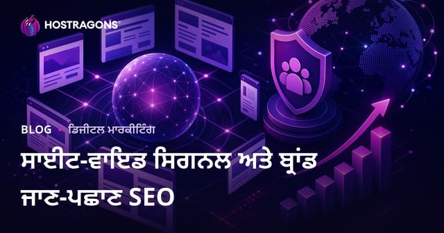 ਗੂਗਲ ਦਾ ਨਵਾਂ ਅਲਗੋਰਿਦਮ ਸਾਈਟ-ਵਾਈਡ ਸਿਗਨਲ ਅਤੇ ਬ੍ਰਾਂਡ ਪਛਾਣ ਦਾ SEO 'ਤੇ ਪ੍ਰਭਾਵ