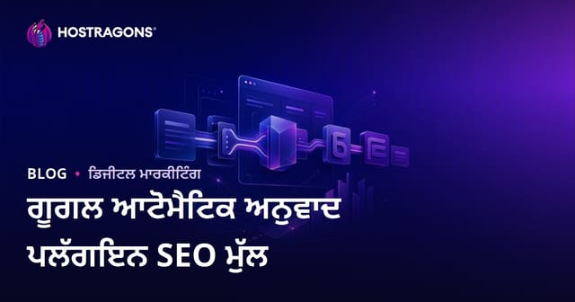 ਗੂਗਲ ਦੀ ਆਟੋਮੈਟਿਕ ਅਨੁਵਾਦ ਐਪਲੀਕੇਸ਼ਨਾਂ ਦਾ SEO ਮੁੱਲ ਕੀ ਹੈ? ਮੈਨੁਅਲ ਅਨੁਵਾਦ ਦੀ ਲੋੜ ਹੈ?