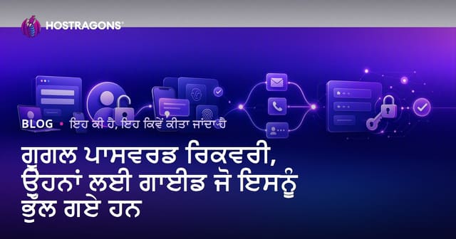 ਗੂਗਲ ਪਾਸਵਰਡ ਰਿਕਵਰੀ, ਉਹਨਾਂ ਲਈ ਗਾਈਡ ਜੋ ਇਸਨੂੰ ਭੁੱਲ ਗਏ ਹਨ