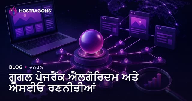 ਗੂਗਲ ਪੇਜਰੈਂਕ ਐਲਗੋਰਿਦਮ ਅਤੇ ਐਸਈਓ ਰਣਨੀਤੀਆਂ