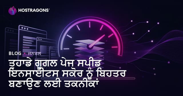 ਤੁਹਾਡੇ ਗੂਗਲ ਪੇਜ ਸਪੀਡ ਇਨਸਾਈਟਸ ਸਕੋਰ ਨੂੰ ਬਿਹਤਰ ਬਣਾਉਣ ਲਈ ਤਕਨੀਕਾਂ