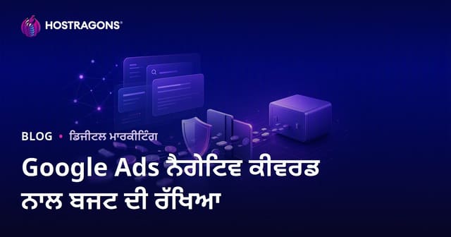 ਗੂਗਲ ਵਿਜ਼ੇਸ਼ਤਾਵਾਂ ਵਿੱਚ ਨਕਾਰਾਤਮਕ ਕੀਵਰਡ ਦੀ ਵਰਤੋਂ ਕਰਕੇ ਬਜਟ ਦੀ ਰੱਖਿਆ