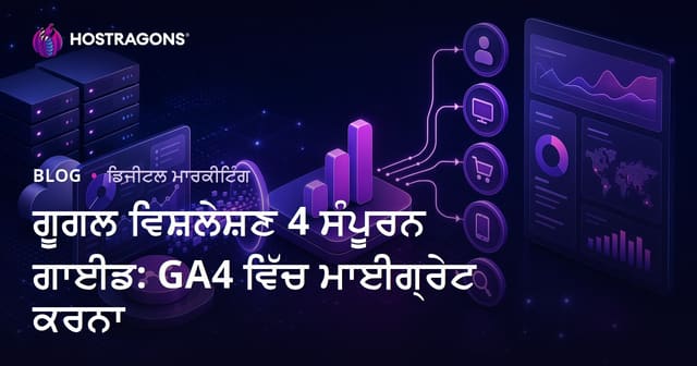ਗੂਗਲ ਵਿਸ਼ਲੇਸ਼ਣ 4 ਸੰਪੂਰਨ ਗਾਈਡ: GA4 ਵਿੱਚ ਮਾਈਗ੍ਰੇਟ ਕਰਨਾ