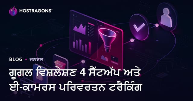 ਗੂਗਲ ਵਿਸ਼ਲੇਸ਼ਣ 4 ਸੈੱਟਅੱਪ ਅਤੇ ਈ-ਕਾਮਰਸ ਪਰਿਵਰਤਨ ਟਰੈਕਿੰਗ