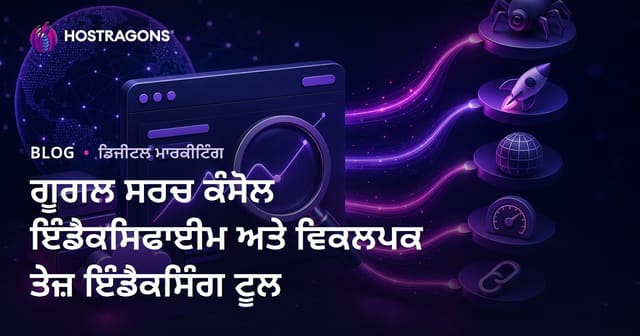 ਗੂਗਲ ਸਰਚ ਕੰਸੋਲ ਇੰਡੈਕਸਿਫਾਈਮ ਅਤੇ ਵਿਕਲਪਕ ਤੇਜ਼ ਇੰਡੈਕਸਿੰਗ ਟੂਲ