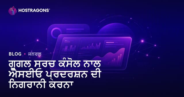 Google Search Console ਵਿੱਚ SEO ਪਰਦਰਸ਼ਨ ਦੀ ਨਿਗਰਾਨੀ — ਪੰਜਾਬੀ SEO ਗਾਈਡ