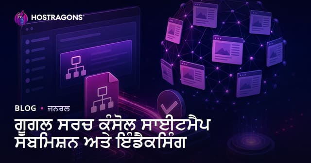Google Search Console ਵਿਚ ਸਾਈਟ ਮੈਪ ਭੇਜਣ ਤੇ ਇੰਡੈਕਸਿੰਗ: ਪੂਰਾ ਪੰਜਾਬੀ ਗਾਈਡ