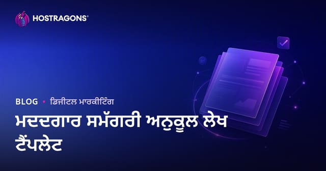 ਗੂਗਲ ਹੈਲਪਫੁਲ ਸਮੱਗਰੀ ਦੇ ਅਲਗਾਰਿਦਮ ਤੋਂ ਗਏ ਲੇਖ ਨਮੂਨਾ ਕਿਵੇਂ ਹੋਣਾ ਚਾਹੀਦਾ ਹੈ?