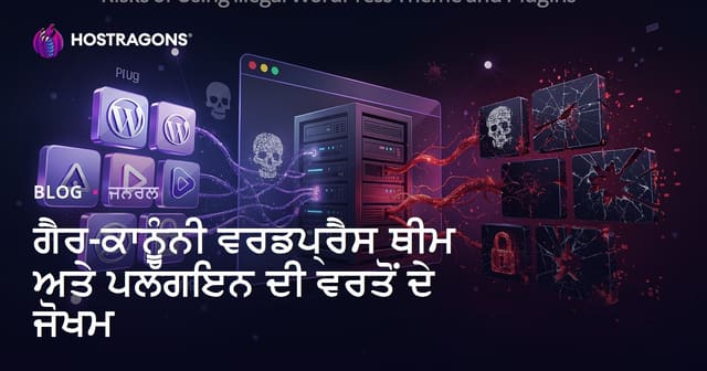 WordPress ਲਈ ਨਕਲੀ (Pirated) ਥੀਮ ਤੇ ਪਲੱਗਇਨ ਵਰਤਣ ਦੇ ਖ਼ਤਰੇ