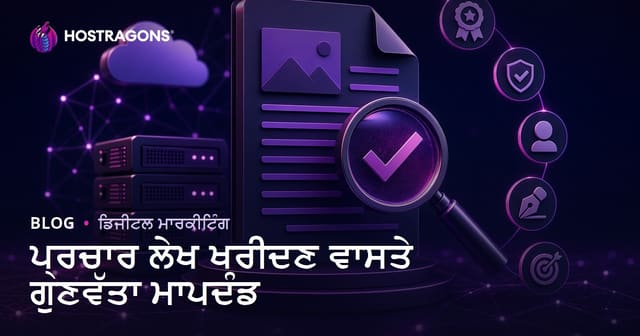 ਗੈਸਟ ਪੋਸਟ ਖਰੀਦਣ ਵੇਲੇ ਧਿਆਨ ਦੇਣ ਯੋਗ ਕੁਆਲਿਟੀ ਮਾਪਦੰਡ