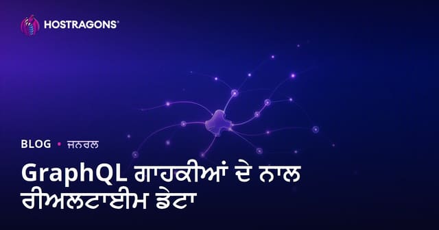 GraphQL Subscriptions ਨਾਲ ਰੀਅਲ-ਟਾਈਮ ਡਾਟਾ: ਵੈੱਬ ਅਪਲੀਕੇਸ਼ਨਾਂ ਲਈ ਪੂਰਨ ਗਾਈਡ