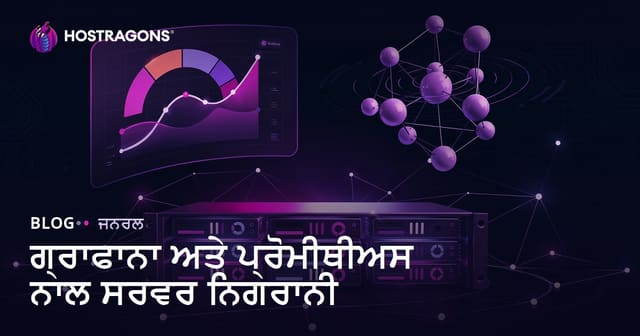 ਗ੍ਰਾਫਾਨਾ ਅਤੇ ਪ੍ਰੋਮੀਥੀਅਸ ਨਾਲ ਸਰਵਰ ਨਿਗਰਾਨੀ