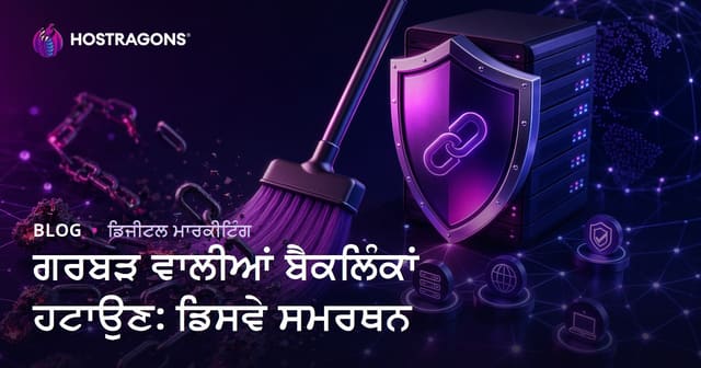 ਗੰਦੇ Backlink ਸਾਫ਼ ਕਰਨਾ: Google Disavow Tool ਵਰਤਣ ਦੀ ਪੂਰੀ ਗਾਈਡ