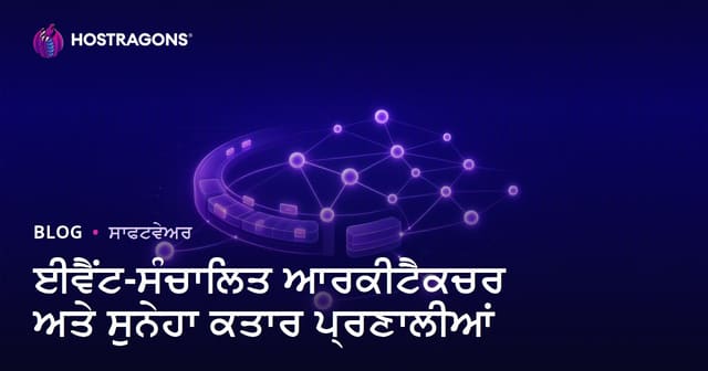 ਈਵੈਂਟ-ਸੰਚਾਲਿਤ ਆਰਕੀਟੈਕਚਰ ਅਤੇ ਸੁਨੇਹਾ ਕਤਾਰ ਪ੍ਰਣਾਲੀਆਂ