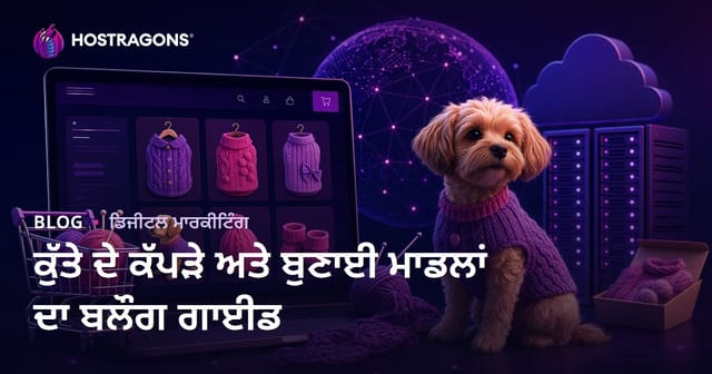 ਘਰੇਲੂ ਕੁੱਤੇ ਦੇ ਕਪੜੇ ਅਤੇ ਬੁਣਾਈ ਦੇ ਨਮੂਨੇ ਲਈ ਈ-ਕਾਮਰਸ ਬਲੌਗ ਗਾਈਡ