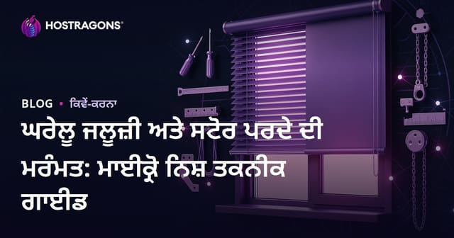 ਘਰੇਲੂ ਜਲੂਜ਼ੀ ਅਤੇ ਸਟੋਰ ਪਰਦੇ ਦੀ ਮਰੰਮਤ: ਮਾਈਕ੍ਰੋ ਨਿਸ਼ ਤਕਨੀਕ ਗਾਈਡ